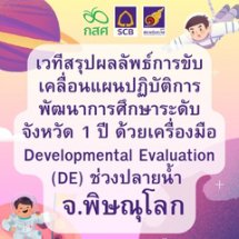 เวทีสรุปผลลัพธ์การขับเคลื่อนแผนปฏิบัติการพัฒนาการศึกษาระดับจังหวัด 1 ปี ด้วยเครื่องมือ Developmental Evaluatio จ.พิษณุโลกn (DE) ช่วงปลายน้ำ  ภายใต้โครงการ TSQM-A  จ.พิษณุโลก